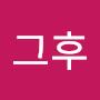 @사랑그후-h8r
