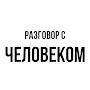 @RazgovorsChelovekom