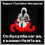 @дзурзукг1алг1а