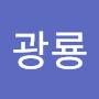 @김광룡-w1k