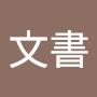 @王文書