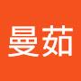 @阮曼茹