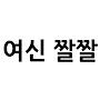 @여신짤짤
