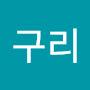 @찬찬구리-b2k