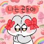 @곰주-e8m