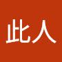 @查无此人-l8q