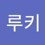 @루키루키-b8b