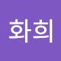 @구화희