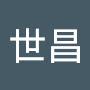 @蕭世昌-s7g