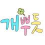 @개뿌듯한채널