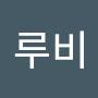 @이루비-g7n