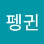 @무신펭귄
