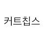@커트칩스