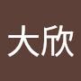 @劉大欣-t7u