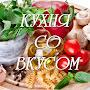 @Kuchnya_so_vkusom