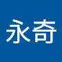 @許永奇-e6v