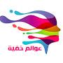 @عوالمخفية-ي1ف
