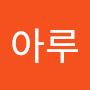 @아루우류굿