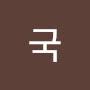 @김국-n3s