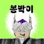 @봉박이_Bongbak