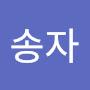 @강송자-z7j
