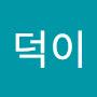 @덕이씨