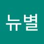 @뉴별-l7n