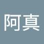 @阿真-x4r