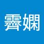@歐霽嫻