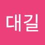 @대길-e5b