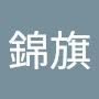 @錦旗