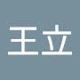 @王立-h9n
