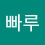@빠루-j9o