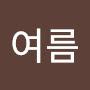@여름-z1l