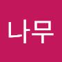 @나무-d9c