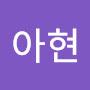 @상아현
