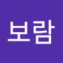 @좌보람-c1d