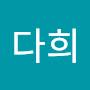 @김다희-j2y