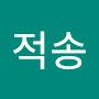@이적송