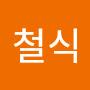 @신철식-e6v