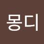 @몽디-i1s