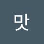 @멋맛