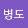 @이병도-d8w