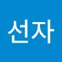 @하선자-b7w