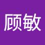 @顾敏-l1w
