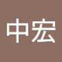 @王中宏-f5q