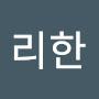 @유리한-y3u