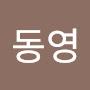 @유동영-t1r