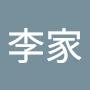 @李家股市達人