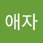 @김애자-i8c